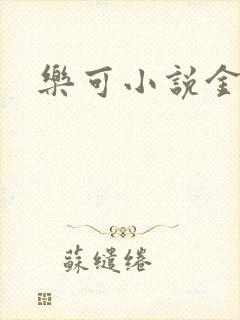 乐可小说金银花