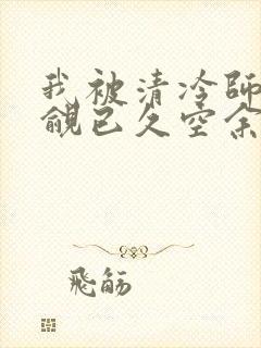 我被清冷师兄觊觎已久空余恨
