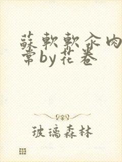 苏软软汆肉的日常by花卷