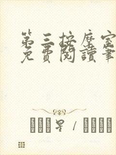 第三按摩室小说免费阅读笔趣阁