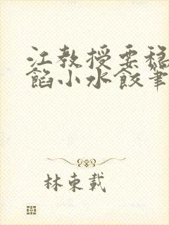 江教授要稳住肉馅小水饺笔趣阁