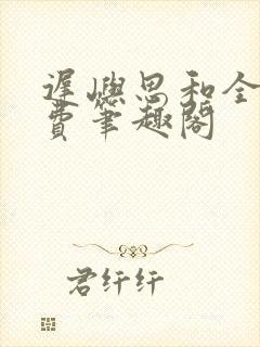 迟屿思和全文免费笔趣阁