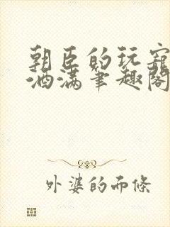 朝臣的玩宠深杯酒满笔趣阁