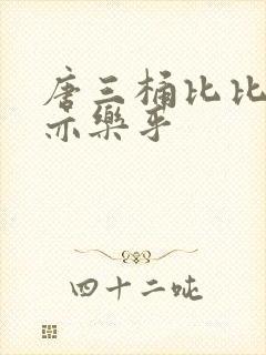 唐三桶比比乐不亦乐乎