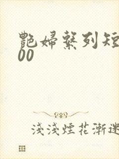 艳妇系列短篇500