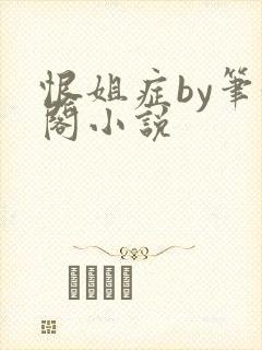 恨姐症by笔趣阁小说