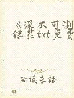 《深不可测》金银花txt免费阅读