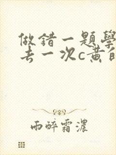 做错一题学长进去一次c黄的作文