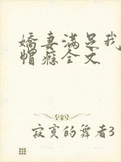 娇妻满足我的绿帽瘾全文