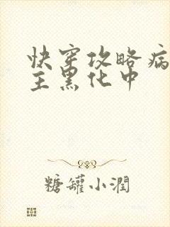 快穿攻略病娇男主黑化中