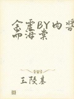 余震BY肉酱意面海棠