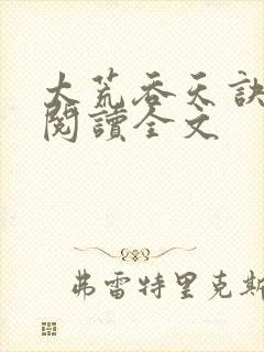 太荒吞天诀免费阅读全文