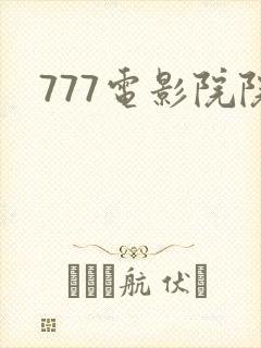 777电影院院