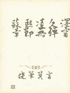 苏熙凌久泽最新章节无弹窗到小说