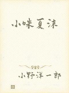 小咪夏沫