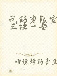 我的变态室友H三攻一受