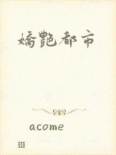 娇艳都市