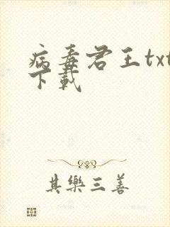 病毒君王txt下载