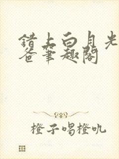 错上白月光的爸爸笔趣阁