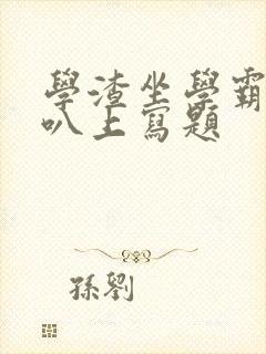 学渣坐学霸的鸡叭上写题