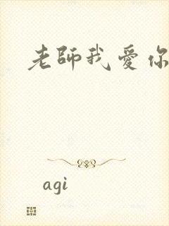 老师我爱你