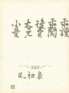 小太后乖乖让朕爱免费阅读小说