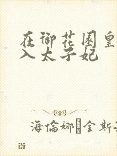 在御花园皇上进入太子妃