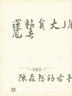 运动员大J甩来甩去