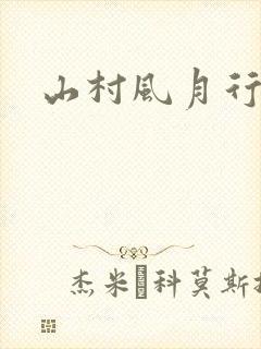 山村风月行