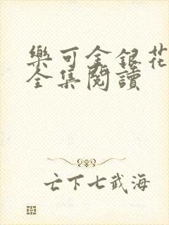 乐可金银花在线全集阅读