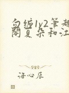 勾缠1v2笔趣阁夏朵和江临辉