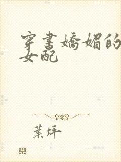 穿书娇媚的校花女配