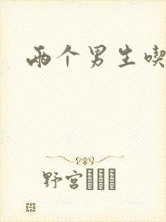 两个男生吃我胸