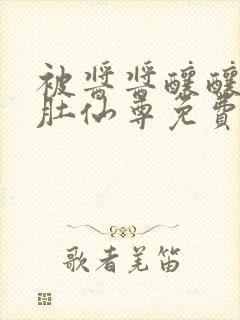 被酱酱酿酿的大肚仙尊免费