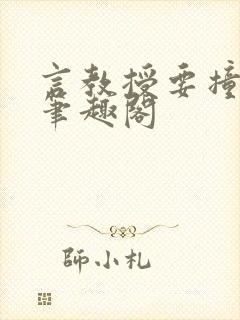 言教授要撞坏了笔趣阁