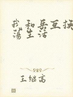 我和岳互换的性荡生活