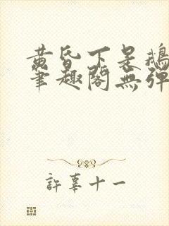 黄昏下是鹅po笔趣阁无弹窗