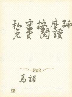 私密按摩师小说免费 阅读