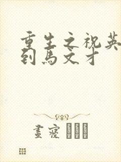 重生之祝英台遇到马文才