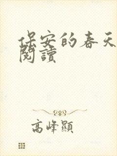保安的春天免费阅读
