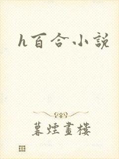h百合小说