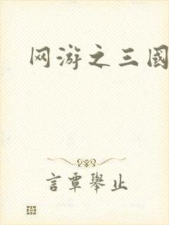 网游之三国神话