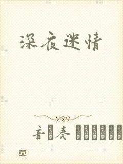深夜迷情
