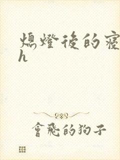 熄灯后的寝室ph