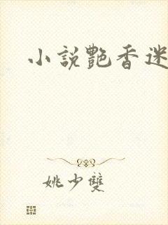 小说艳香迷醉