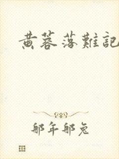 黄蓉落难记阅读