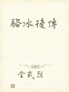 骆冰后传
