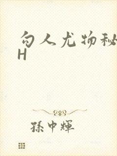 勾人尤物秘书HH