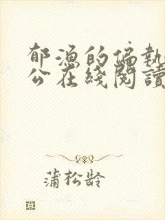 郁渔的偏执狂老公在线阅读