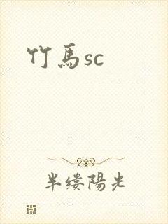 竹马sc